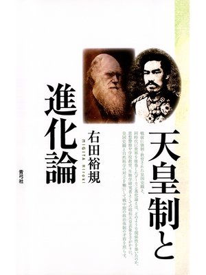 cover image of 天皇制と進化論